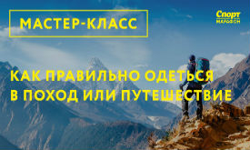 Мастер-класс: "Как правильно одеться в поход или путешествие"