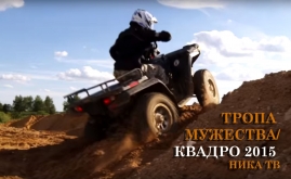 ТРОПА МУЖЕСТВА КВАДРО 2015 - НИКА ТВ