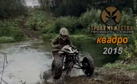 ТРОПА МУЖЕСТВА КВАДРО 2015
