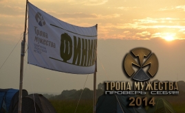 ТРОПА МУЖЕСТВА 2014