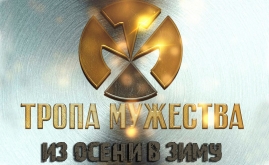 ТРОПА МУЖЕСТВА - из Осени в Зиму 2015!