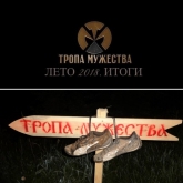 Тропа Мужества 2018 -- Лето