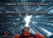 Рекомендации от организаторов для участников на основании опыта предыдущих "ТРОП МУЖЕСТВА"