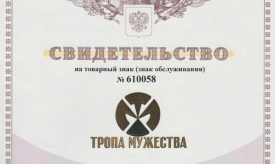 Государственная регистрация знака "ТРОПА МУЖЕСТВА"