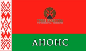 ТРОПА МУЖЕСТВА В БЕЛАРУСИ